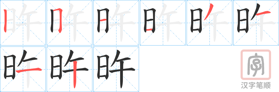 《旿》的笔顺分步演示（一笔一画写字）