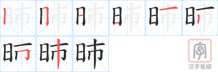 《昁》的笔顺分步演示（一笔一画写字）
