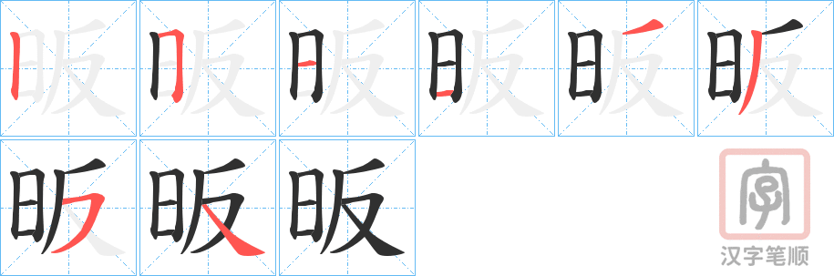 《昄》的笔顺分步演示（一笔一画写字）