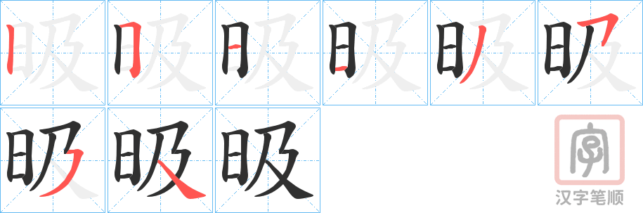《昅》的笔顺分步演示（一笔一画写字）