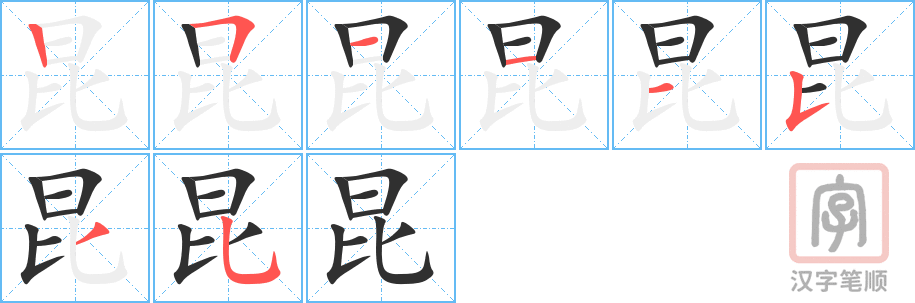 《昆》的笔顺分步演示（一笔一画写字）