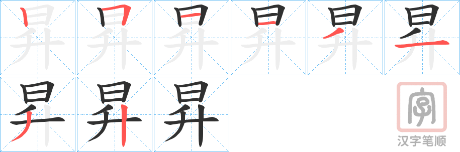 《昇》的笔顺分步演示（一笔一画写字）