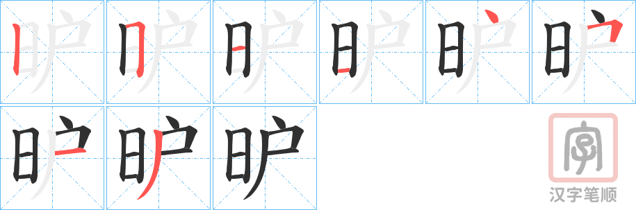 《昈》的笔顺分步演示（一笔一画写字）