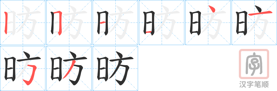 《昉》的笔顺分步演示（一笔一画写字）