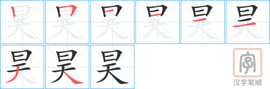 《昊》的笔顺分步演示（一笔一画写字）