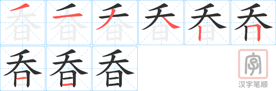 《昋》的笔顺分步演示（一笔一画写字）