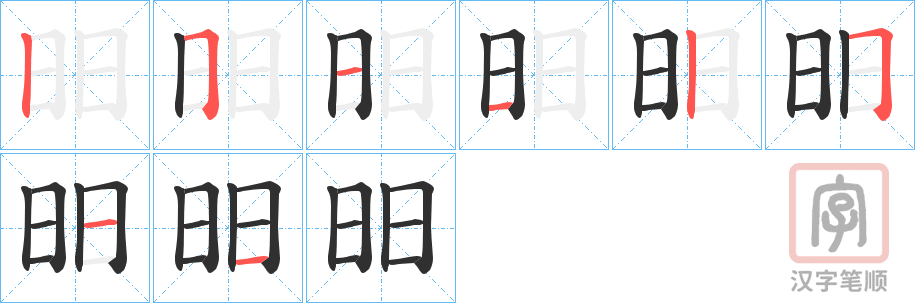 《昍》的笔顺分步演示（一笔一画写字）