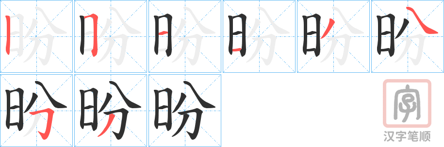 《昐》的笔顺分步演示（一笔一画写字）