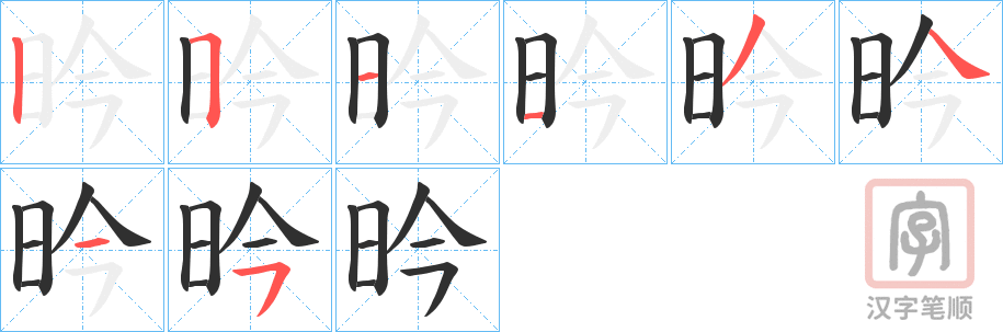 《昑》的笔顺分步演示（一笔一画写字）