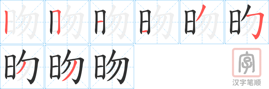 《昒》的笔顺分步演示（一笔一画写字）