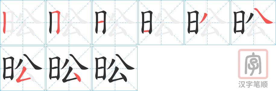 《昖》的笔顺分步演示（一笔一画写字）