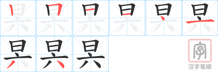 《昗》的笔顺分步演示（一笔一画写字）
