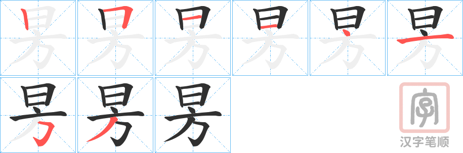 《昘》的笔顺分步演示（一笔一画写字）