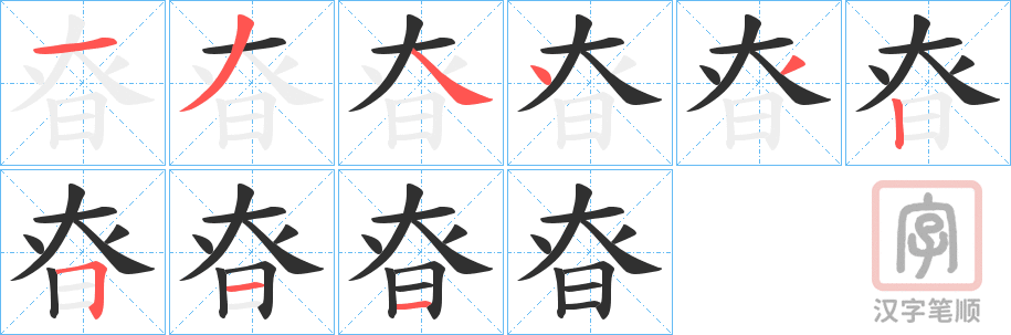 《昚》的笔顺分步演示（一笔一画写字）