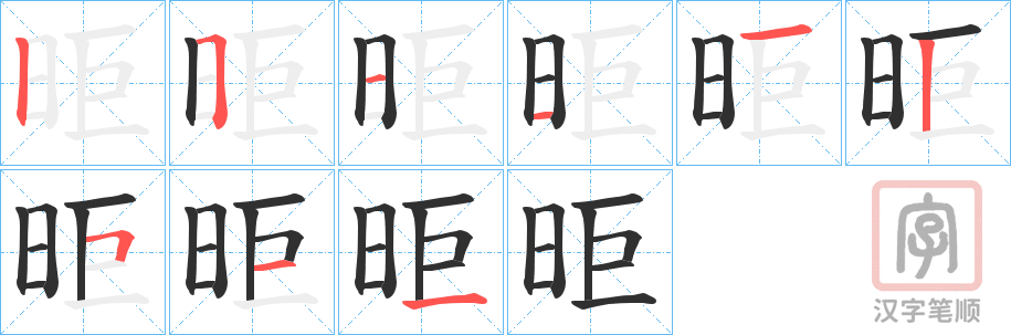 《昛》的笔顺分步演示（一笔一画写字）