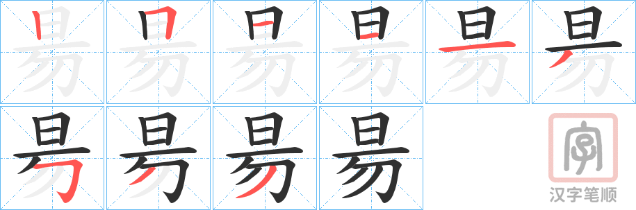 《昜》的笔顺分步演示（一笔一画写字）
