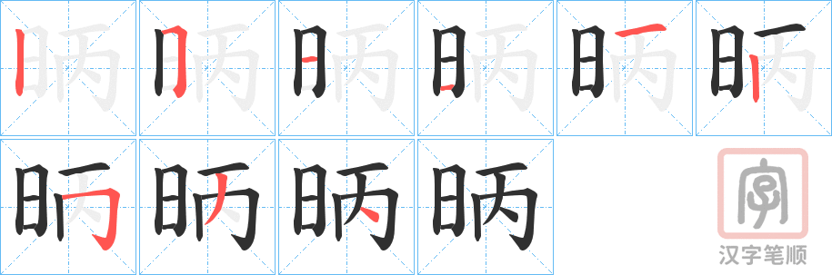 《昞》的笔顺分步演示（一笔一画写字）