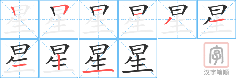 《星》的笔顺分步演示（一笔一画写字）
