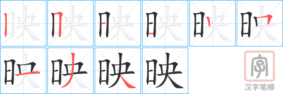 《映》的笔顺分步演示（一笔一画写字）