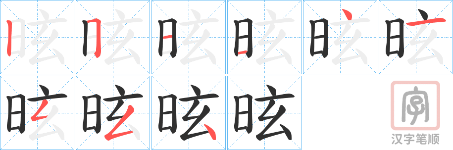 《昡》的笔顺分步演示（一笔一画写字）