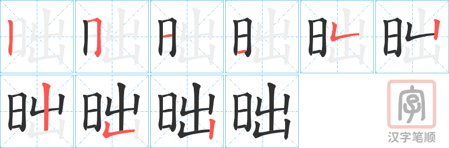 《昢》的笔顺分步演示（一笔一画写字）