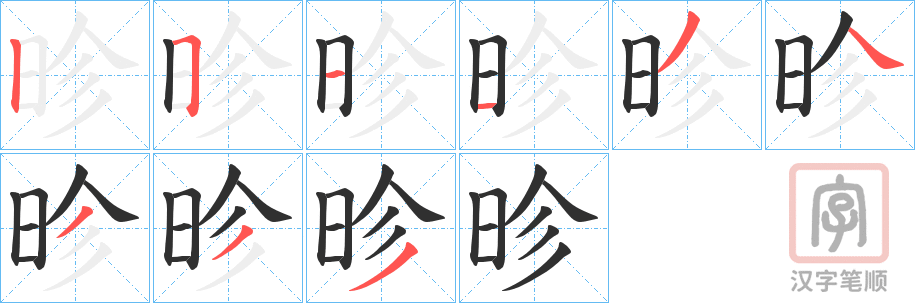 《昣》的笔顺分步演示（一笔一画写字）