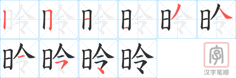 《昤》的笔顺分步演示（一笔一画写字）