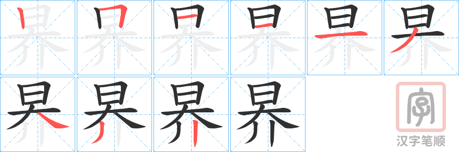 《昦》的笔顺分步演示（一笔一画写字）