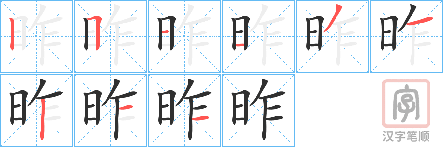 《昨》的笔顺分步演示（一笔一画写字）