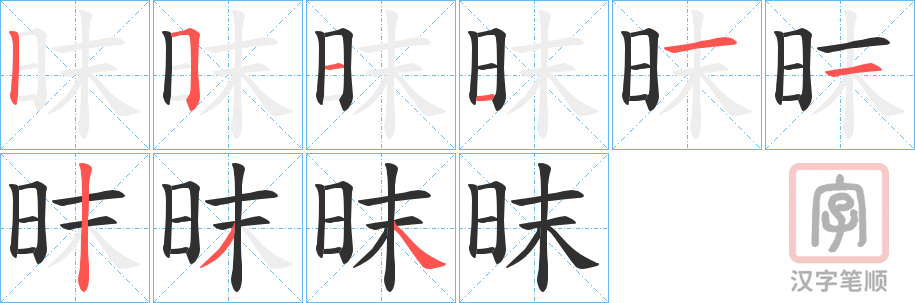 《昩》的笔顺分步演示（一笔一画写字）