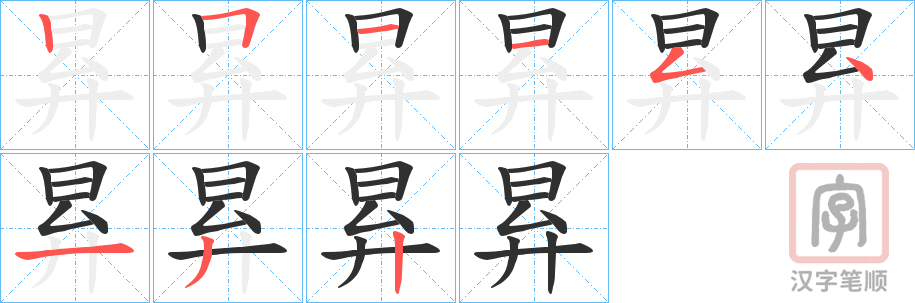 《昪》的笔顺分步演示（一笔一画写字）