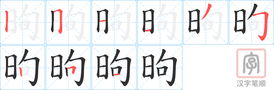 《昫》的笔顺分步演示（一笔一画写字）