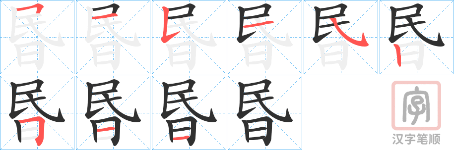 《昬》的笔顺分步演示（一笔一画写字）