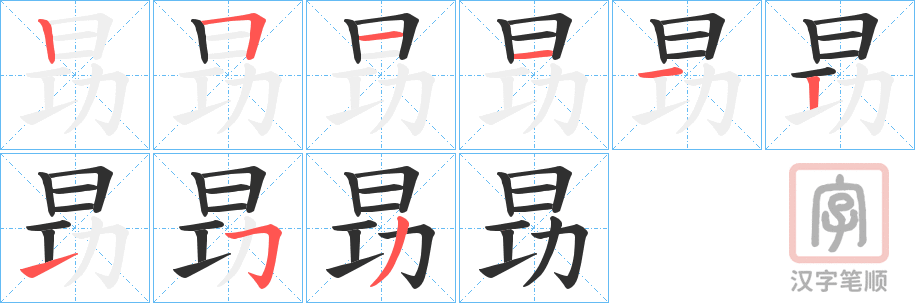 《昮》的笔顺分步演示（一笔一画写字）