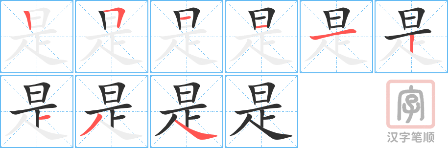 《是》的笔顺分步演示（一笔一画写字）