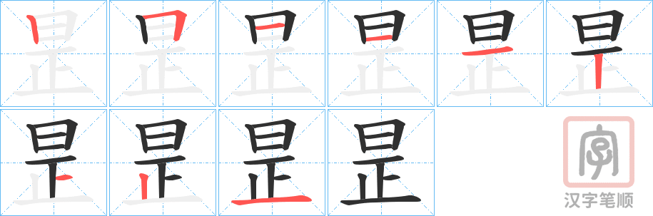《昰》的笔顺分步演示（一笔一画写字）