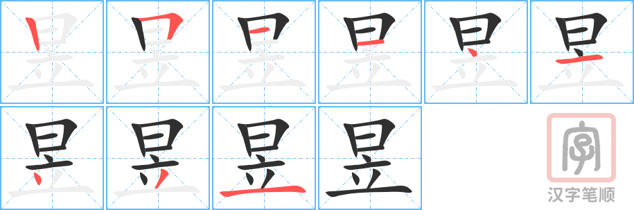 《昱》的笔顺分步演示（一笔一画写字）