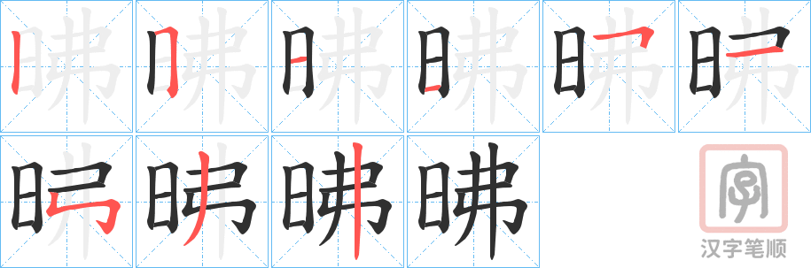 《昲》的笔顺分步演示（一笔一画写字）