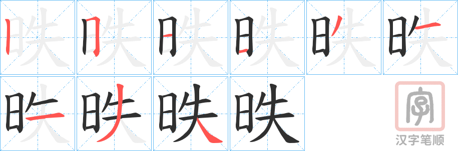《昳》的笔顺分步演示（一笔一画写字）