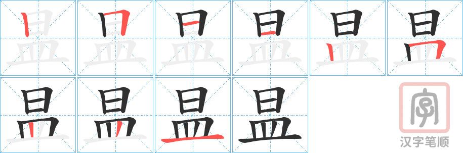 《昷》的笔顺分步演示（一笔一画写字）
