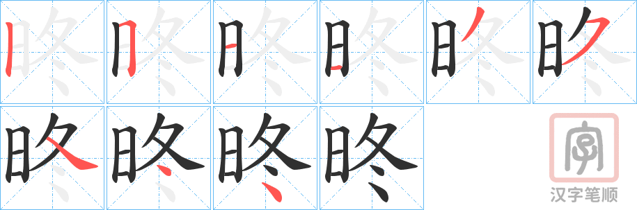 《昸》的笔顺分步演示（一笔一画写字）