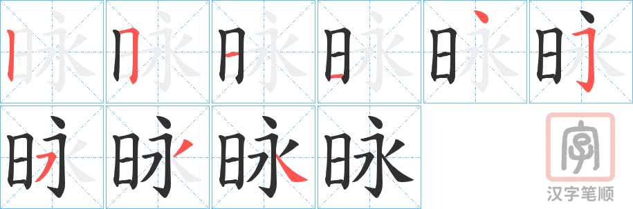 《昹》的笔顺分步演示（一笔一画写字）
