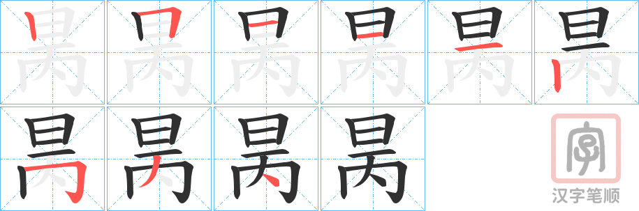 《昺》的笔顺分步演示（一笔一画写字）