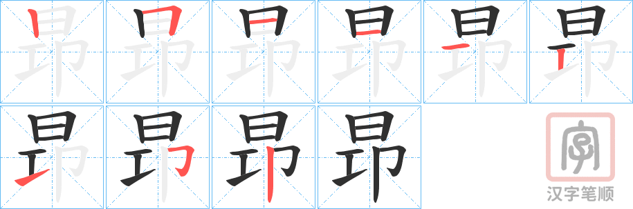 《昻》的笔顺分步演示（一笔一画写字）