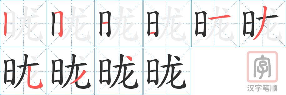 《昽》的笔顺分步演示（一笔一画写字）