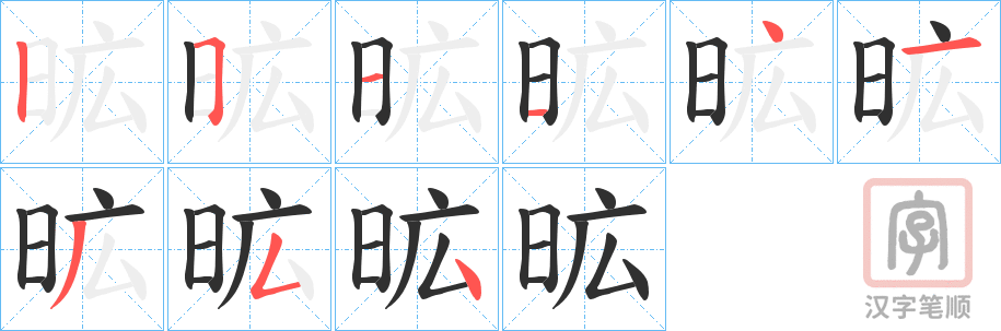 《昿》的笔顺分步演示（一笔一画写字）