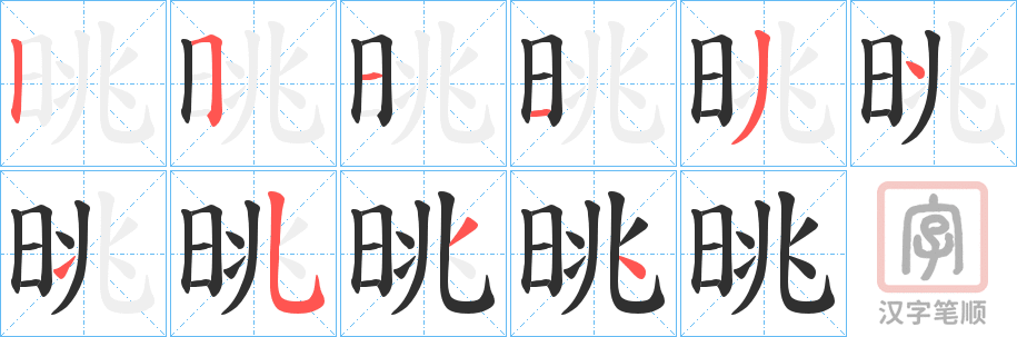 《晀》的笔顺分步演示（一笔一画写字）