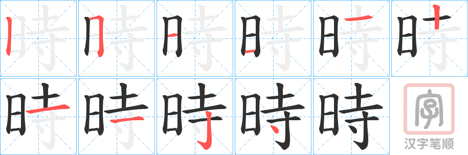 《時》的笔顺分步演示（一笔一画写字）