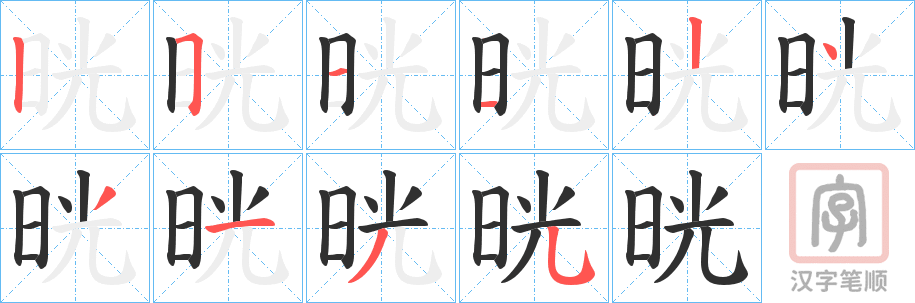 《晄》的笔顺分步演示（一笔一画写字）