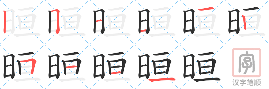 《晅》的笔顺分步演示（一笔一画写字）